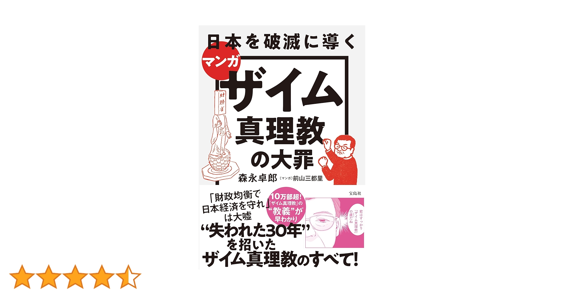 マンガ 日本を破滅に導くザイム真理教の大罪 | 森永 卓郎, 前山 三都里 マンガ 日本を破滅に導くザイム真理教の大罪 | 森永 卓郎, 前山 三都里